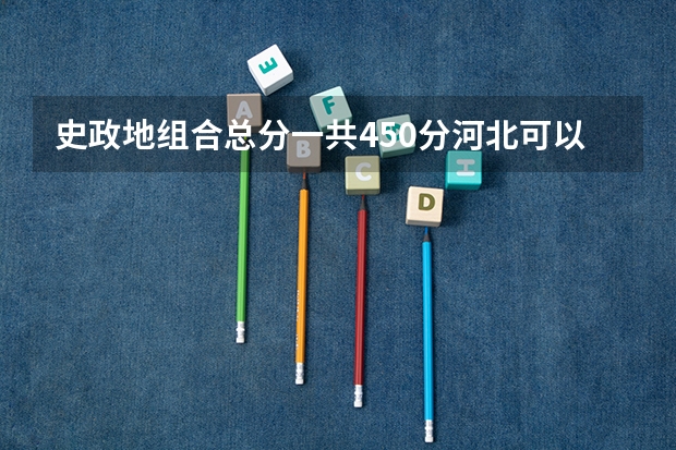 史政地组合总分一共450分河北可以上本吗?