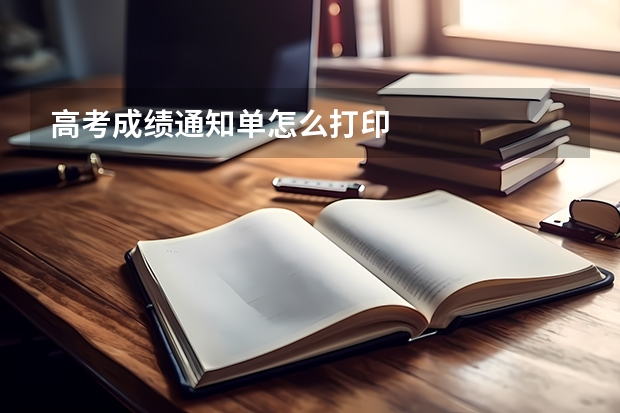 高考成绩通知单怎么打印