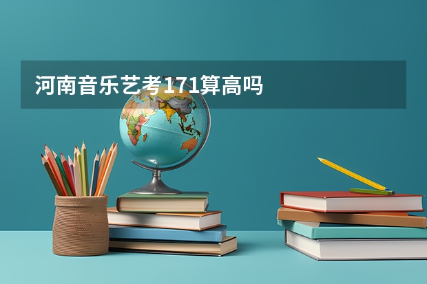 河南音乐艺考171算高吗