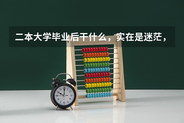 二本大学毕业后干什么，实在是迷茫，现在在义乌，求高人指点。