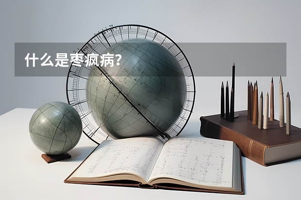 什么是枣疯病?