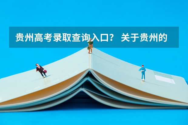 贵州高考录取查询入口？ 关于贵州的高考分数查询
