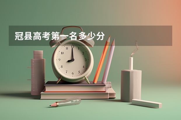 冠县高考第一名多少分