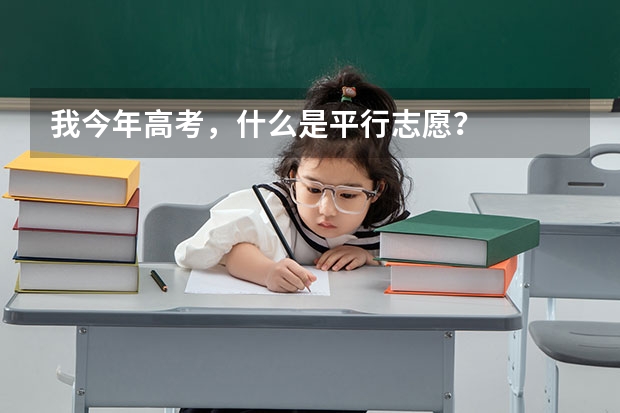 我今年高考,什么是平行志愿?