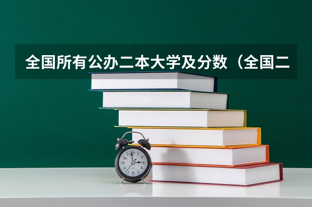 全国所有公办二本大学及分数（全国二本学校名单）