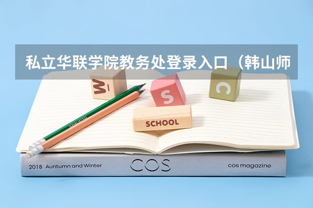 私立华联学院教务处登录入口（韩山师范学院怎样??）