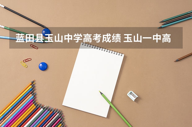 蓝田县玉山中学高考成绩 玉山一中高考成绩