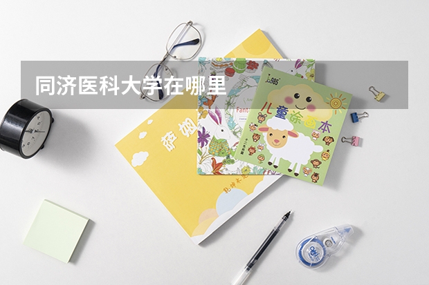 同济医科大学在哪里