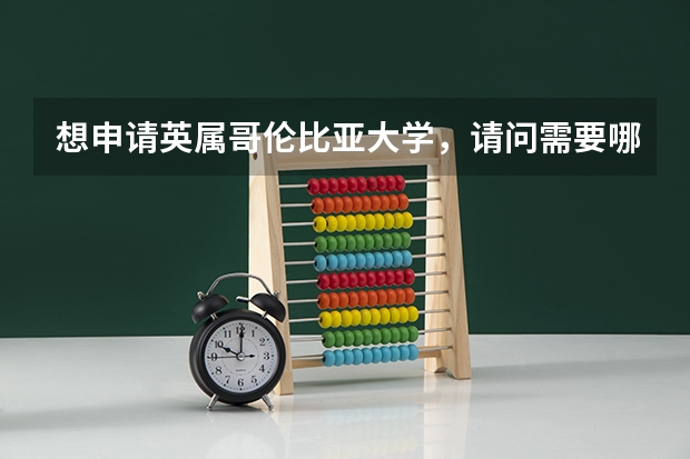 想申请英属哥伦比亚大学，请问需要哪些条件？