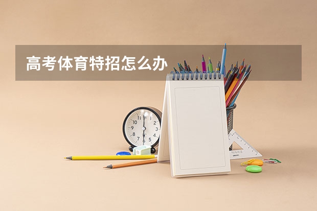 高考体育特招怎么办