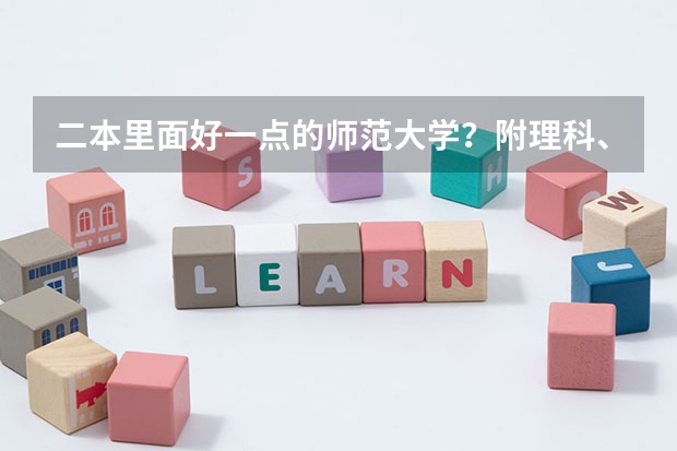 二本里面好一点的师范大学？附理科、文科450分左右师范大学名单（贵州所有二本大学名单）