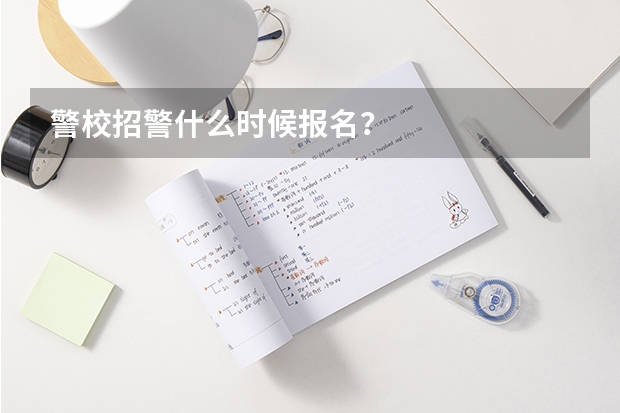 警校招警什么时候报名？