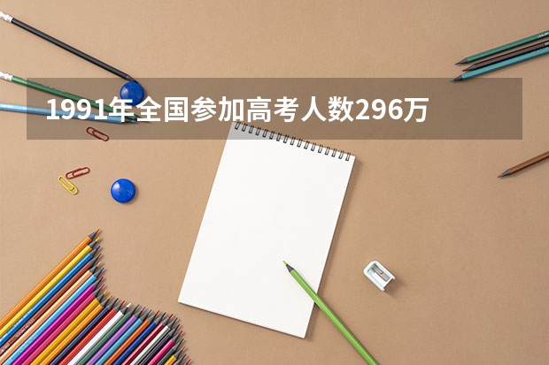 1991年全国参加高考人数296万人，录取62万人，请问包括录取的中专生数吗？