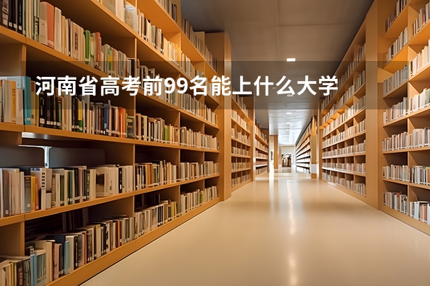 河南省高考前99名能上什么大学