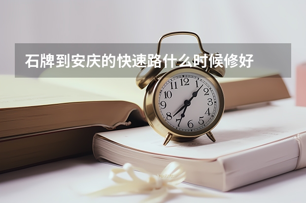石牌到安庆的快速路什么时候修好