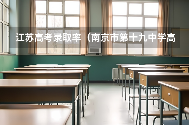 江苏高考录取率（南京市第十九中学高考录取率）