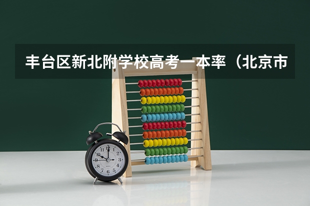丰台区新北附学校高考一本率(北京市卫生学校)