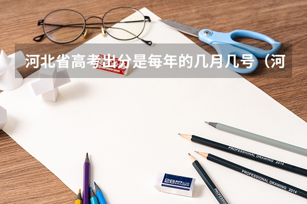 河北省高考出分是每年的几月几号（河北省高考几点出分）