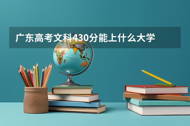 广东高考文科430分能上什么大学