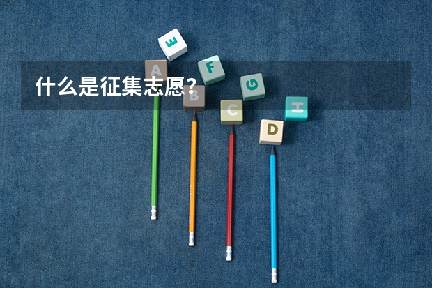 什么是征集志愿？