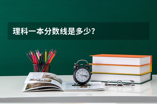 理科一本分数线是多少？