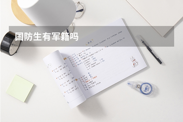 国防生有军籍吗
