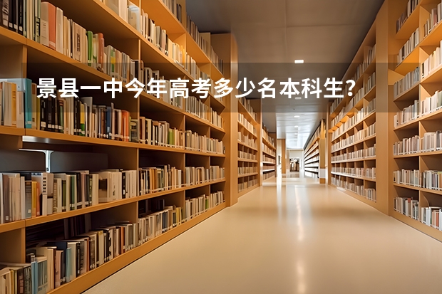 景县一中今年高考多少名本科生？