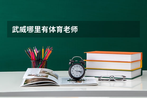武威哪里有体育老师