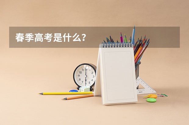 春季高考是什么？