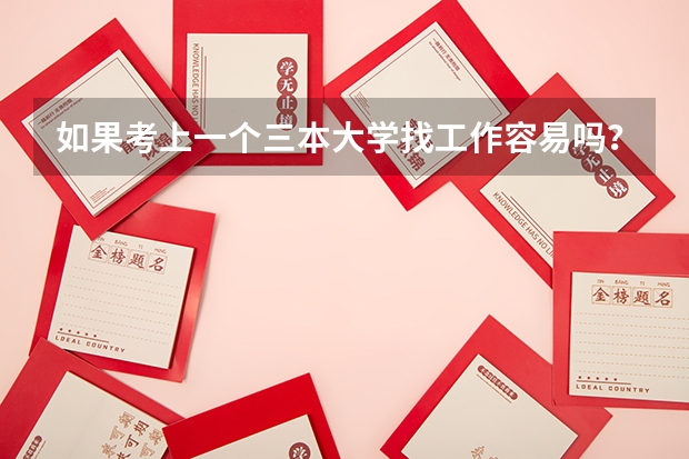 如果考上一个三本大学找工作容易吗？