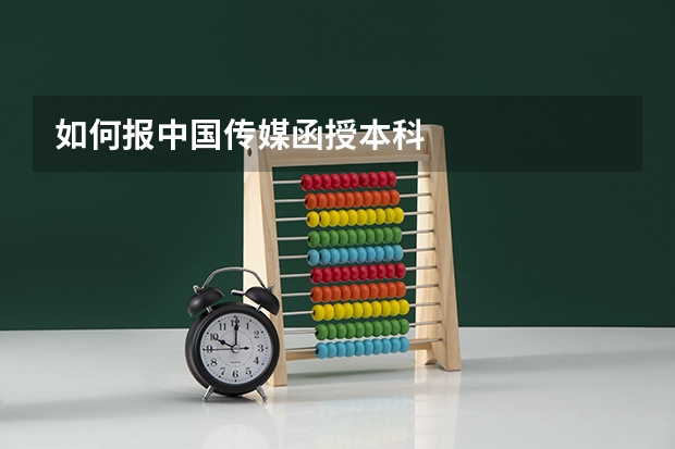如何报中国传媒函授本科