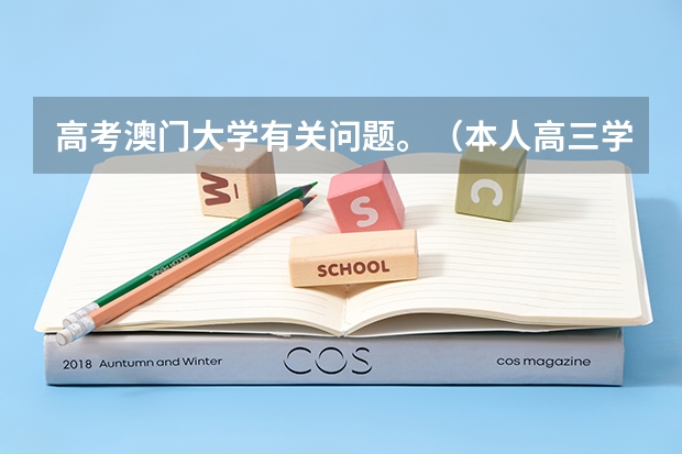 高考澳门大学有关问题。（本人高三学生，请问大陆学生申请澳门大学需要高考英语）