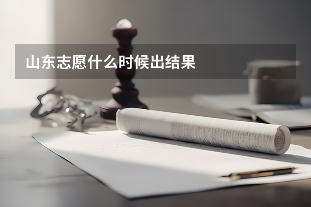 山东志愿什么时候出结果