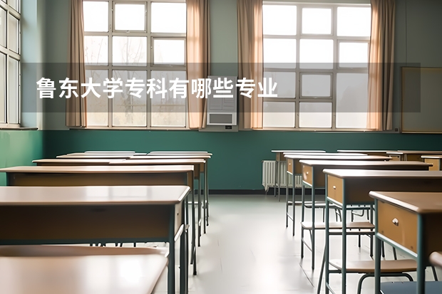 鲁东大学专科有哪些专业