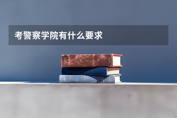 考警察学院有什么要求
