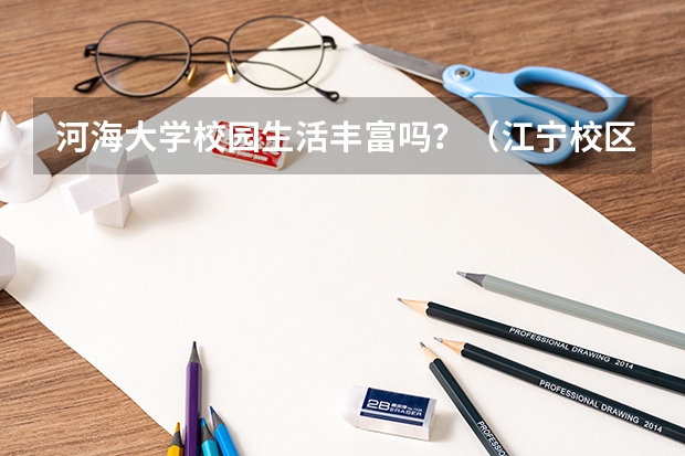 河海大学校园生活丰富吗？（江宁校区）