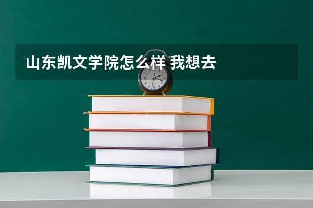 山东凯文学院怎么样 我想去
