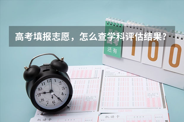 高考填报志愿，怎么查学科评估结果？