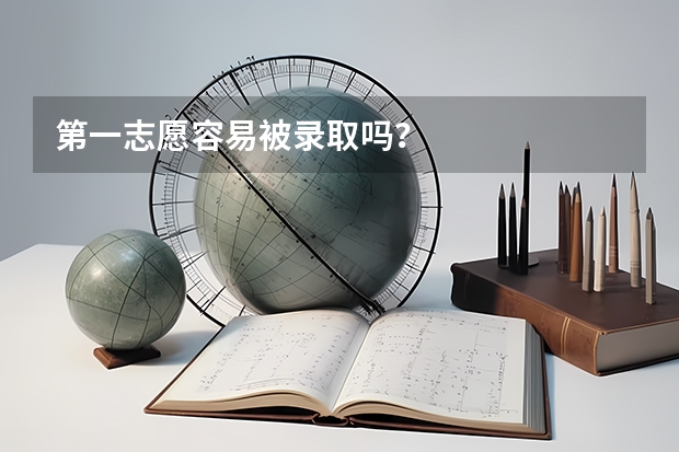 第一志愿容易被录取吗？