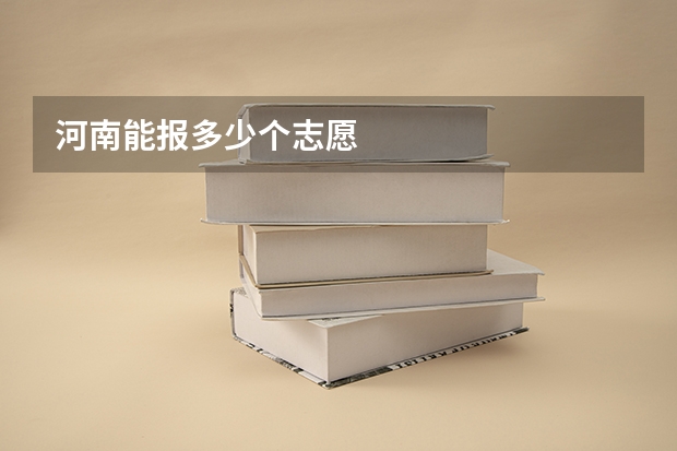 河南能报多少个志愿