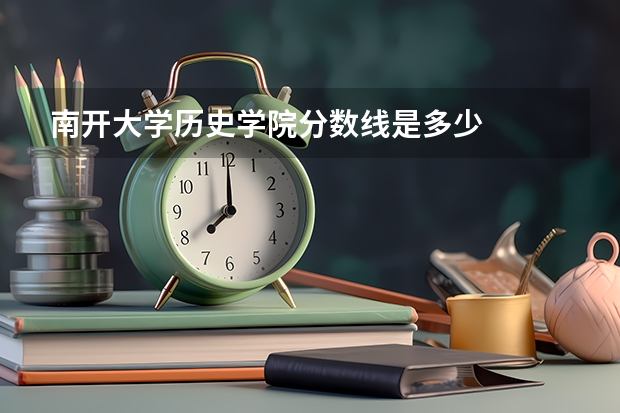 南开大学历史学院分数线是多少