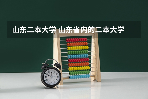 山东二本大学 山东省内的二本大学