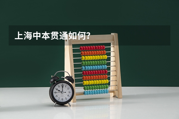 上海中本贯通如何？