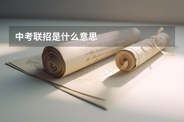 中考联招是什么意思