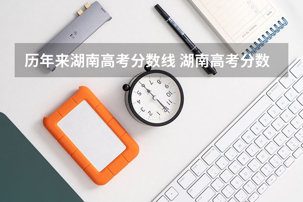 历年来湖南高考分数线 湖南高考分数线一本,二本,专科分数线