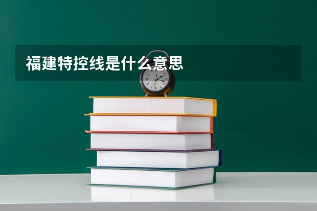 福建特控线是什么意思