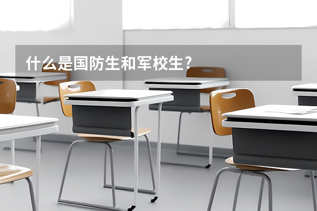 什么是国防生和军校生?