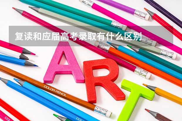 复读和应届高考录取有什么区别