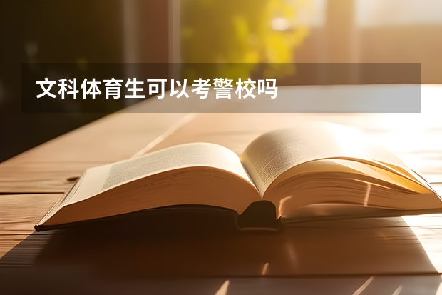 文科体育生可以考警校吗