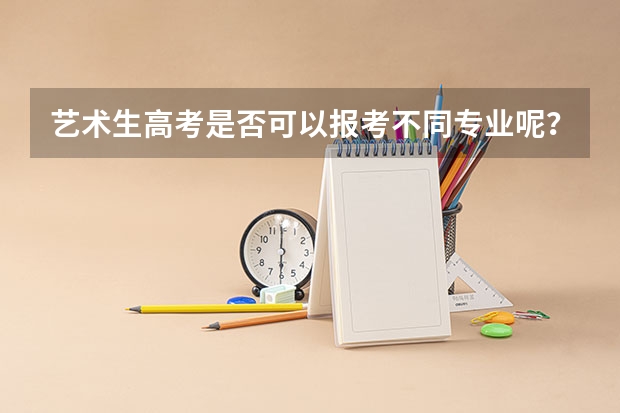 艺术生高考是否可以报考不同专业呢？
